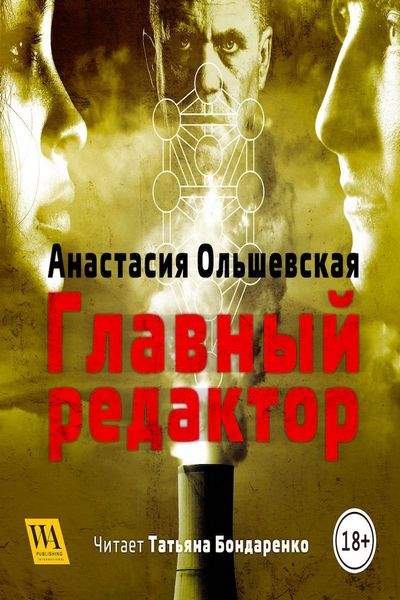 Главный редактор - Анастасия Ольшевская - Слушать Любимую Книгу + Без Рекламы 📲 Slushat-Knigi.Com