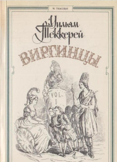 Виргинцы - Теккерей Уильям - Слушать Любимую Книгу + Без Рекламы 📲 Slushat-Knigi.Com