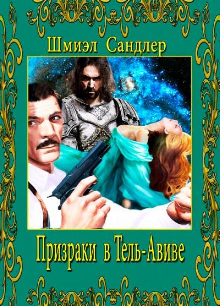Призраки в Тель-Авиве - Шмиэл Сандлер - Слушать Любимую Книгу + Без Рекламы 📲 Slushat-Knigi.Com