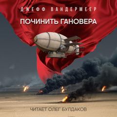 Починить Гановера - Джефф Вандермеер - Слушать Любимую Книгу + Без Рекламы 📲 Slushat-Knigi.Com