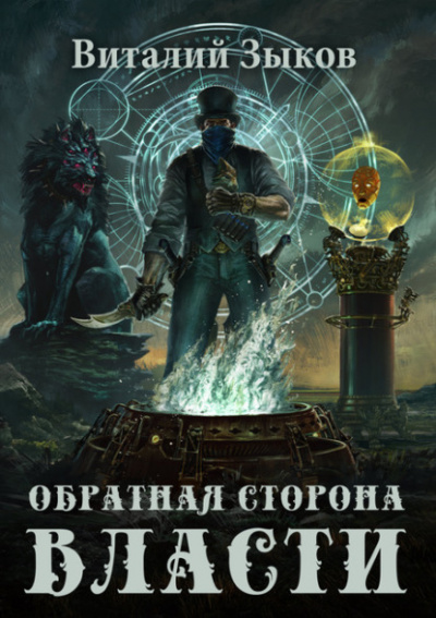 Обратная сторона Власти - Виталий Зыков - Слушать Любимую Книгу + Без Рекламы 📲 Slushat-Knigi.Com