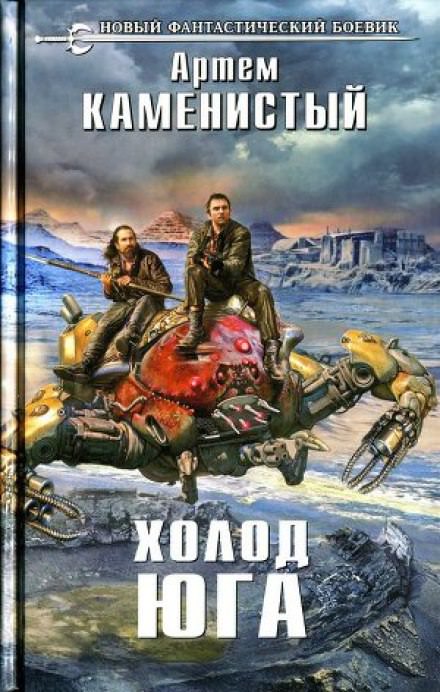 Холод Юга - Артем Каменистый - Слушать Любимую Книгу + Без Рекламы 📲 Slushat-Knigi.Com