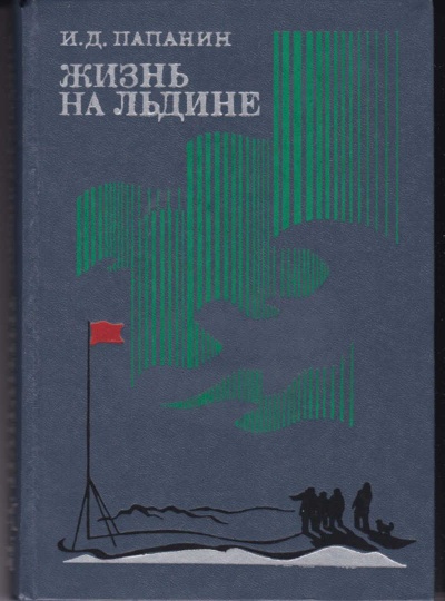 Жизнь на льдине. Дневник - Иван Папанин - Слушать Любимую Книгу + Без Рекламы 📲 Slushat-Knigi.Com