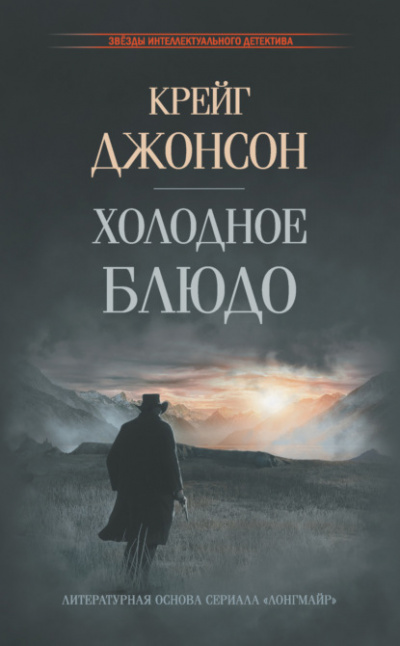 Холодное блюдо - Крейг Джонсон - Слушать Любимую Книгу + Без Рекламы 📲 Slushat-Knigi.Com