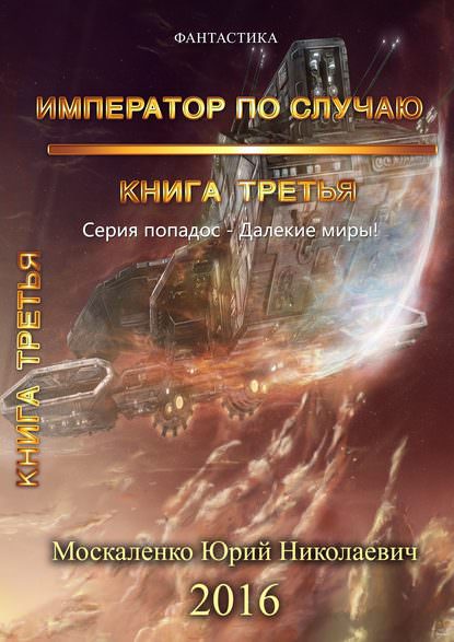 Император по случаю. Книга 3 - Юрий Москаленко - Слушать Любимую Книгу + Без Рекламы 📲 Slushat-Knigi.Com