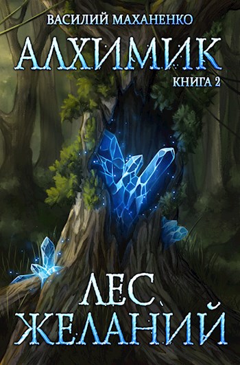 Лес желаний - Василий Маханенко - Слушать Любимую Книгу + Без Рекламы 📲 Slushat-Knigi.Com