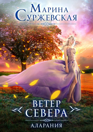Ветер Севера. Аларания - Марина Суржевская (книга 2) - Слушать Любимую Книгу + Без Рекламы 📲 Slushat-Knigi.Com