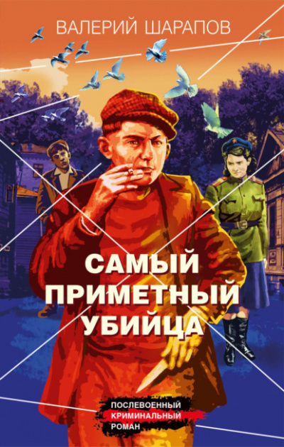 Самый приметный убийца - Валерий Шарапов - Слушать Любимую Книгу + Без Рекламы 📲 Slushat-Knigi.Com