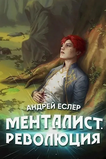 Менталист. Революция - Андрей Еслер - Слушать Любимую Книгу + Без Рекламы 📲 Slushat-Knigi.Com