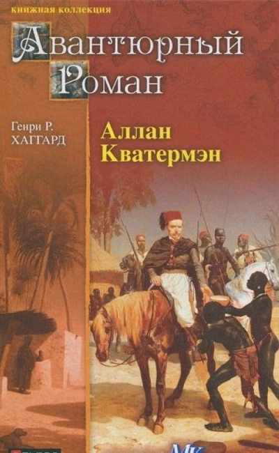 Аллан Квотермейн - Генри Хаггард - Слушать Любимую Книгу + Без Рекламы 📲 Slushat-Knigi.Com
