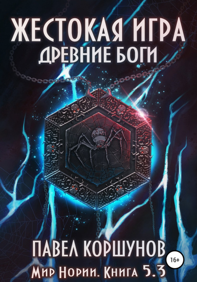 Жестокая игра. Древние боги. Том 3 - Павел Коршунов - Слушать Любимую Книгу + Без Рекламы 📲 Slushat-Knigi.Com