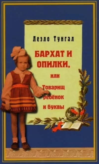 Бархат и опилки, или Товарищ ребёнок и буквы - Леэло Тунгал - Слушать Любимую Книгу + Без Рекламы 📲 Slushat-Knigi.Com
