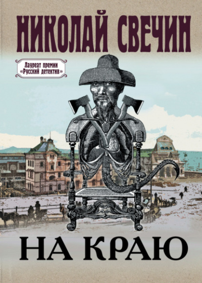 На краю - Николай Свечин - Слушать Любимую Книгу + Без Рекламы 📲 Slushat-Knigi.Com