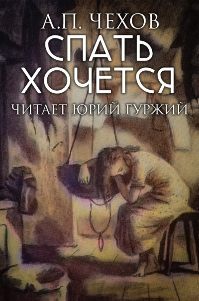 Спать хочется - Антон Чехов - Слушать Любимую Книгу + Без Рекламы 📲 Slushat-Knigi.Com