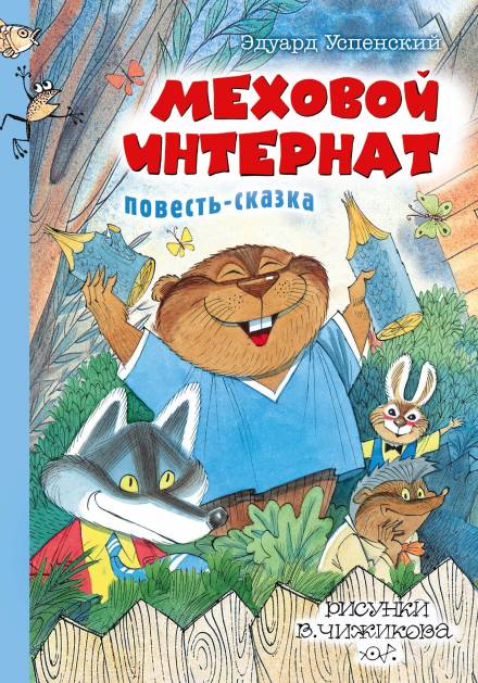 Меховой интернат - Эдуард Успенский - Слушать Любимую Книгу + Без Рекламы 📲 Slushat-Knigi.Com