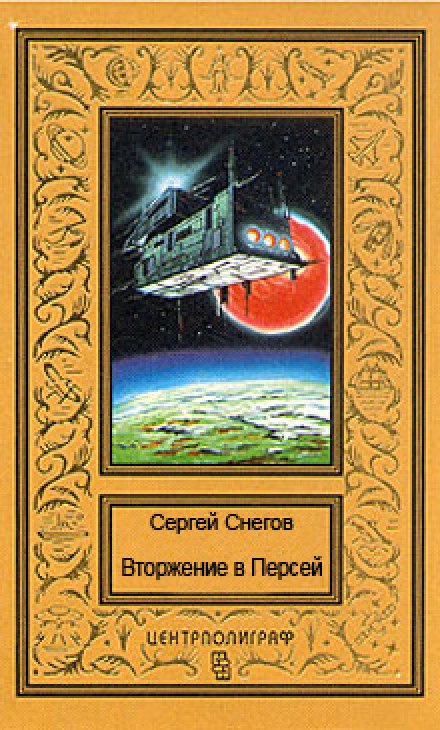 Вторжение в Персей - Снегов Сергей - Слушать Любимую Книгу + Без Рекламы 📲 Slushat-Knigi.Com