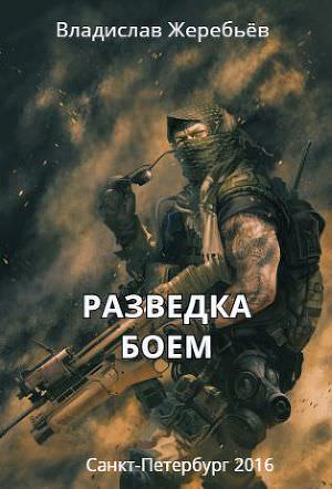 Разведка боем - Владислав Жеребьев - Слушать Любимую Книгу + Без Рекламы 📲 Slushat-Knigi.Com