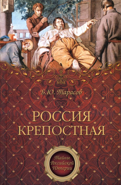 Тайны Российской империи ''Россия крепостная. История народного рабства'' - Борис Тарасов - Слушать Любимую Книгу + Без Рекламы 📲 Slushat-Knigi.Com