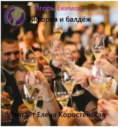 Эйфория и балдёж - Игорь Екимов - Слушать Любимую Книгу + Без Рекламы 📲 Slushat-Knigi.Com