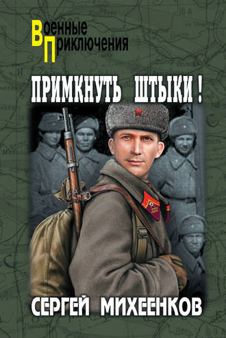 Примкнуть штыки! - Сергей Михеенков - Слушать Любимую Книгу + Без Рекламы 📲 Slushat-Knigi.Com