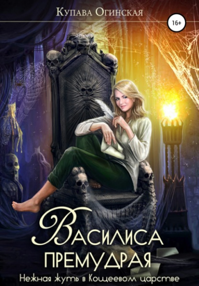 Василиса Премудрая. Нежная жуть в Кощеевом царстве - Купава Огинская - Слушать Любимую Книгу + Без Рекламы 📲 Slushat-Knigi.Com
