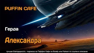 Александра - Герда - Слушать Любимую Книгу + Без Рекламы 📲 Slushat-Knigi.Com