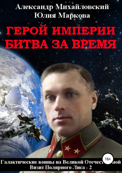 Герой империи. Битва за время - Александр Михайловский, Юлия Маркова - Слушать Любимую Книгу + Без Рекламы 📲 Slushat-Knigi.Com