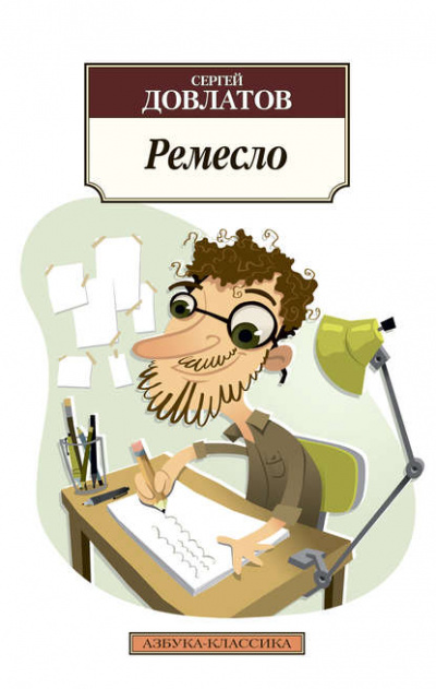 Ремесло - Сергей Довлатов - Слушать Любимую Книгу + Без Рекламы 📲 Slushat-Knigi.Com