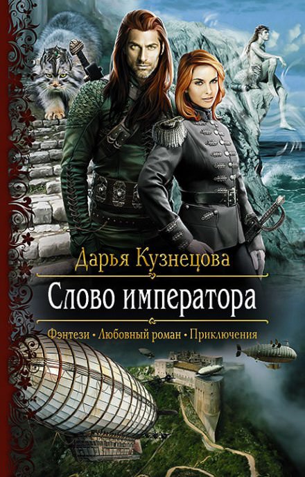 Слово Императора - Дарья Кузнецова - Слушать Любимую Книгу + Без Рекламы 📲 Slushat-Knigi.Com