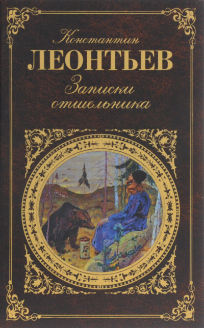 Записки отшельника - Константин Леонтьев - Слушать Любимую Книгу + Без Рекламы 📲 Slushat-Knigi.Com