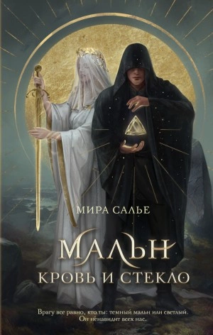 Мальн. Кровь и стекло - Мира Салье - Слушать Любимую Книгу + Без Рекламы 📲 Slushat-Knigi.Com