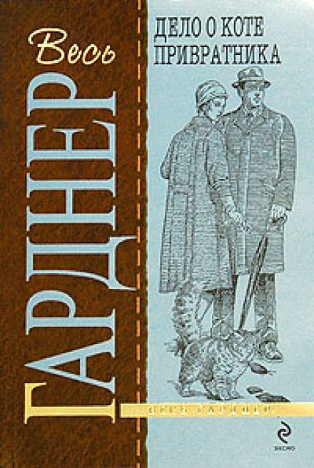Дело о коте привратника - Гарднер Эрл Стэнли - Слушать Любимую Книгу + Без Рекламы 📲 Slushat-Knigi.Com
