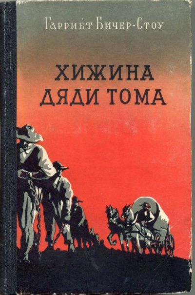 Хижина дяди Тома - Гарриет Бичер-Стоу - Слушать Любимую Книгу + Без Рекламы 📲 Slushat-Knigi.Com