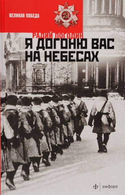 Я догоню вас на небесах - Радий Погодин - Слушать Любимую Книгу + Без Рекламы 📲 Slushat-Knigi.Com