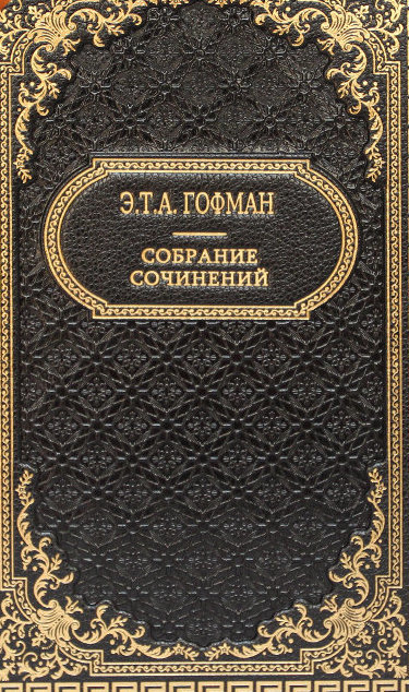 Лучшие произведения - Эрнст Гофман - Слушать Любимую Книгу + Без Рекламы 📲 Slushat-Knigi.Com