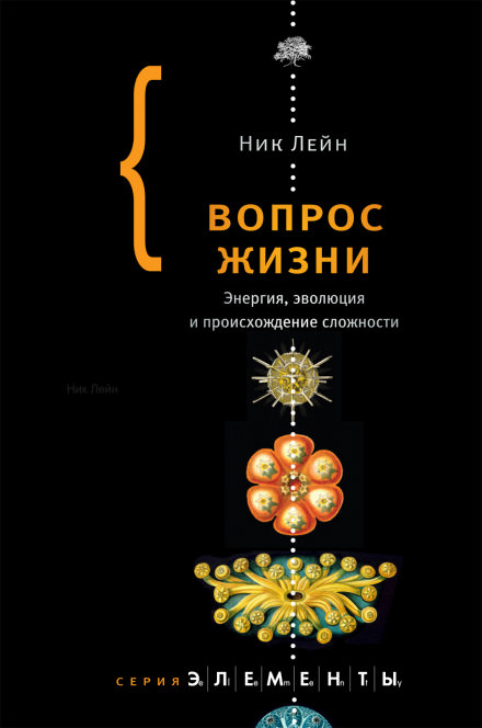 Вопрос жизни. Энергия, эволюция и происхождение сложности - Ник Лейн - Слушать Любимую Книгу + Без Рекламы 📲 Slushat-Knigi.Com