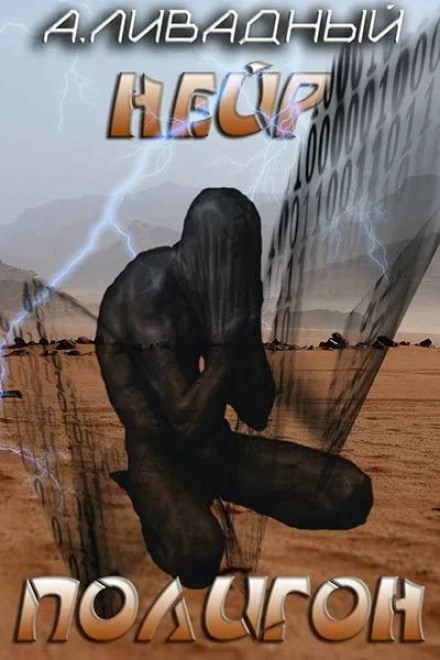 Полигон - Андрей Ливадный - Слушать Любимую Книгу + Без Рекламы 📲 Slushat-Knigi.Com