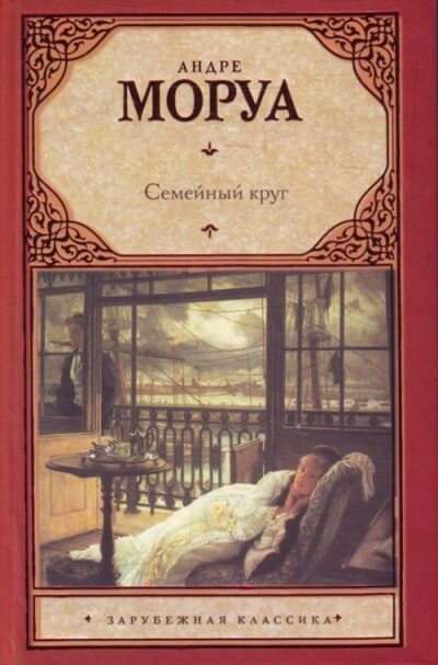 Семейный круг - Андре Моруа - Слушать Любимую Книгу + Без Рекламы 📲 Slushat-Knigi.Com