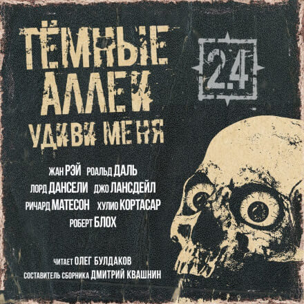 ТЁМНЫЕ АЛЛЕИ 2.4 - Удиви меня! - Дансени Лорд, Даль Роальд - Слушать Любимую Книгу + Без Рекламы 📲 Slushat-Knigi.Com