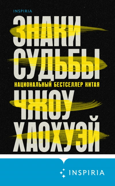 Знаки судьбы - Хаохуэй Чжоу - Слушать Любимую Книгу + Без Рекламы 📲 Slushat-Knigi.Com