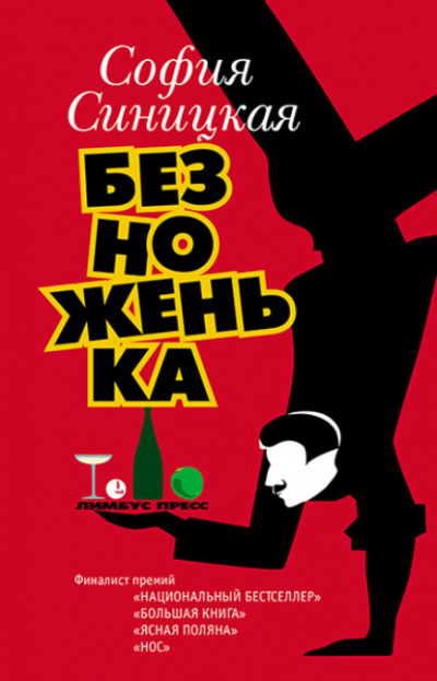 Безноженька - София Синицкая - Слушать Любимую Книгу + Без Рекламы 📲 Slushat-Knigi.Com