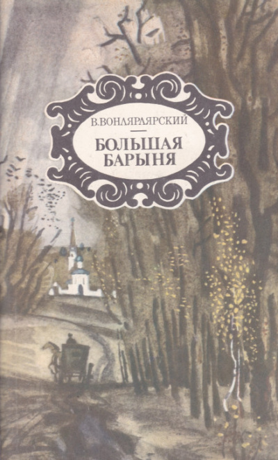 Большая барыня - Василий Вонлярлярский - Слушать Любимую Книгу + Без Рекламы 📲 Slushat-Knigi.Com