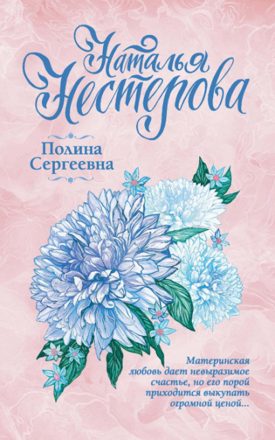 Полина Сергеевна - Наталья Нестерова - Слушать Любимую Книгу + Без Рекламы 📲 Slushat-Knigi.Com