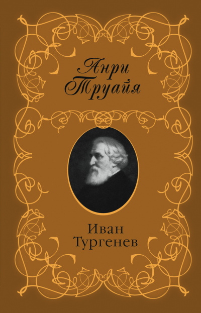 Иван Тургенев - Анри Труайя - Слушать Любимую Книгу + Без Рекламы 📲 Slushat-Knigi.Com