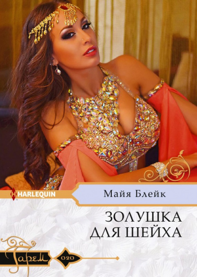 Золушка для шейха - Майя Блейк - Слушать Любимую Книгу + Без Рекламы 📲 Slushat-Knigi.Com
