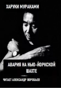Авария на Нью-Йоркской шахте - Харуки Мураками - Слушать Любимую Книгу + Без Рекламы 📲 Slushat-Knigi.Com