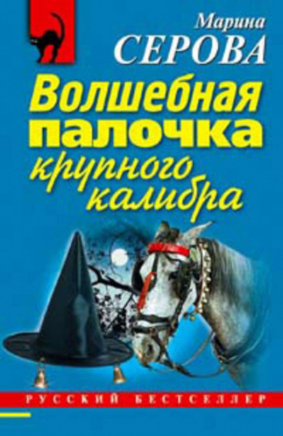 Волшебная палочка крупного калибра - Марина Серова - Слушать Любимую Книгу + Без Рекламы 📲 Slushat-Knigi.Com