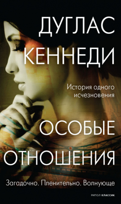 Особые отношения - Дуглас Кеннеди - Слушать Любимую Книгу + Без Рекламы 📲 Slushat-Knigi.Com