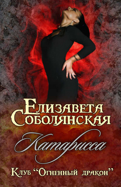Катарисса - Елизавета Соболянская - Слушать Любимую Книгу + Без Рекламы 📲 Slushat-Knigi.Com