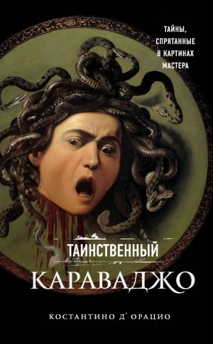 Таинственный Караваджо. Тайны, спрятанные в картинах мастера - Костантино д'Орацио - Слушать Любимую Книгу + Без Рекламы 📲 Slushat-Knigi.Com